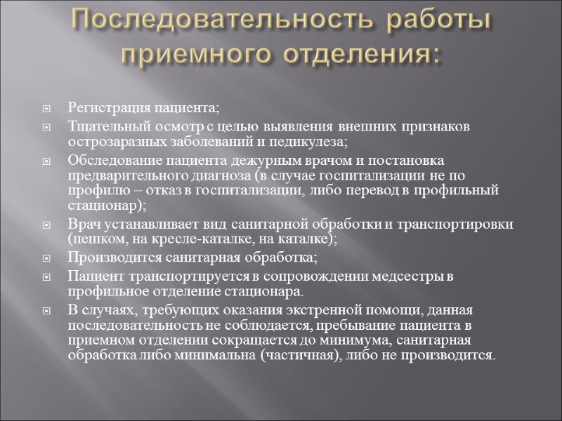 Последовательность работы приемного отделения:  Регистрация пациента; Тщательный осмотр с целью выявления внешних признаков